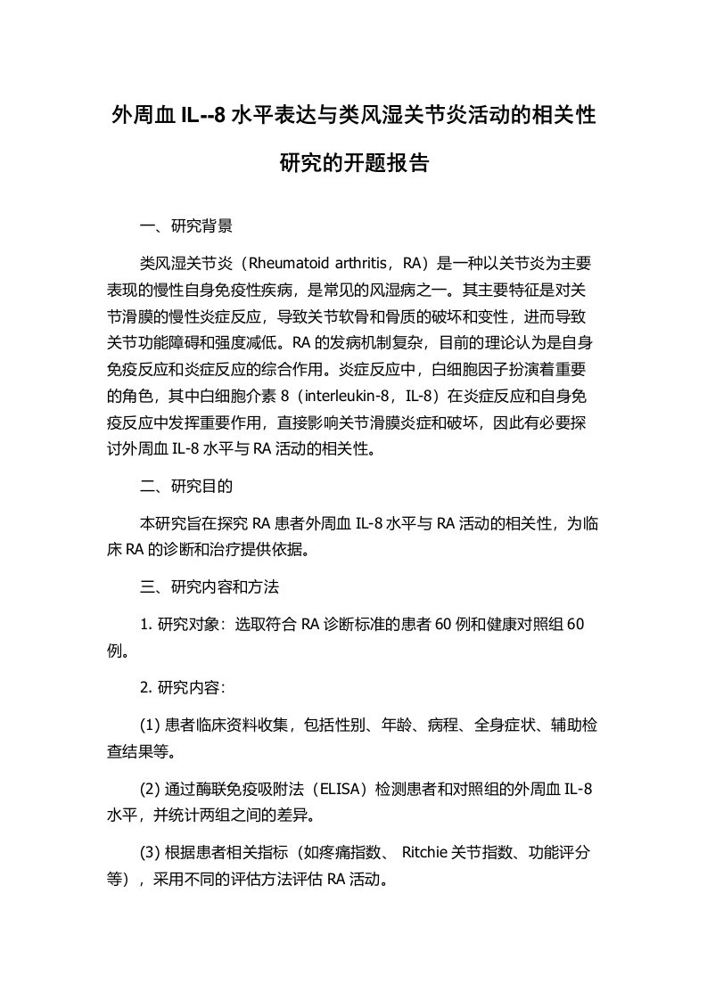 外周血IL--8水平表达与类风湿关节炎活动的相关性研究的开题报告