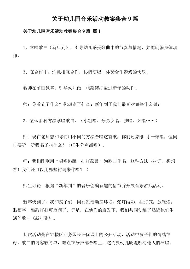 关于幼儿园音乐活动教案集合9篇