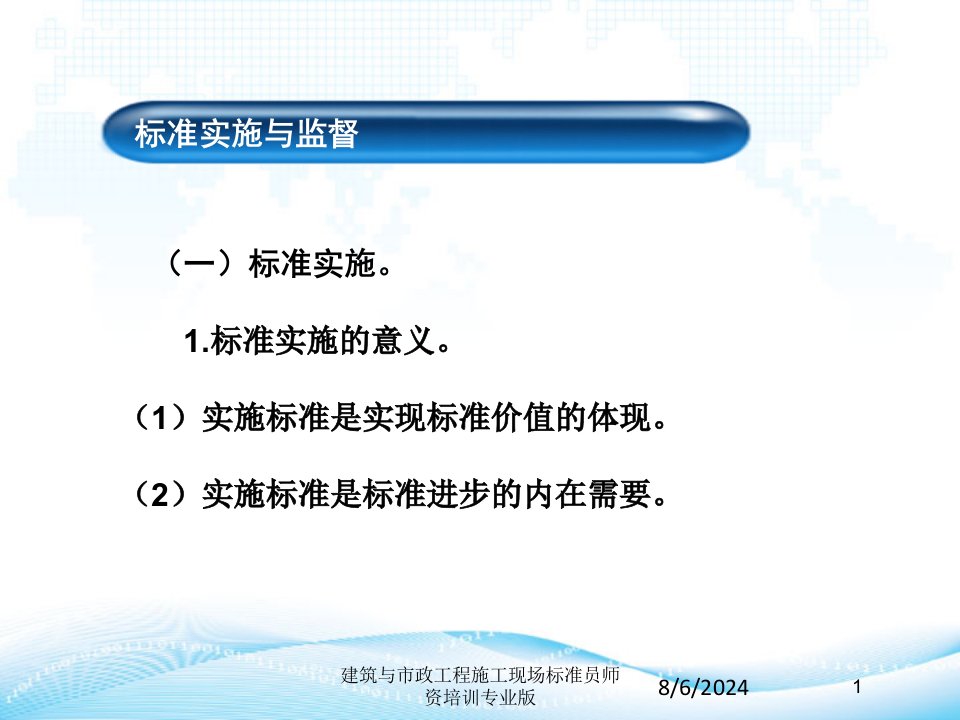 建筑与市政工程施工现场标准员师资培训课件