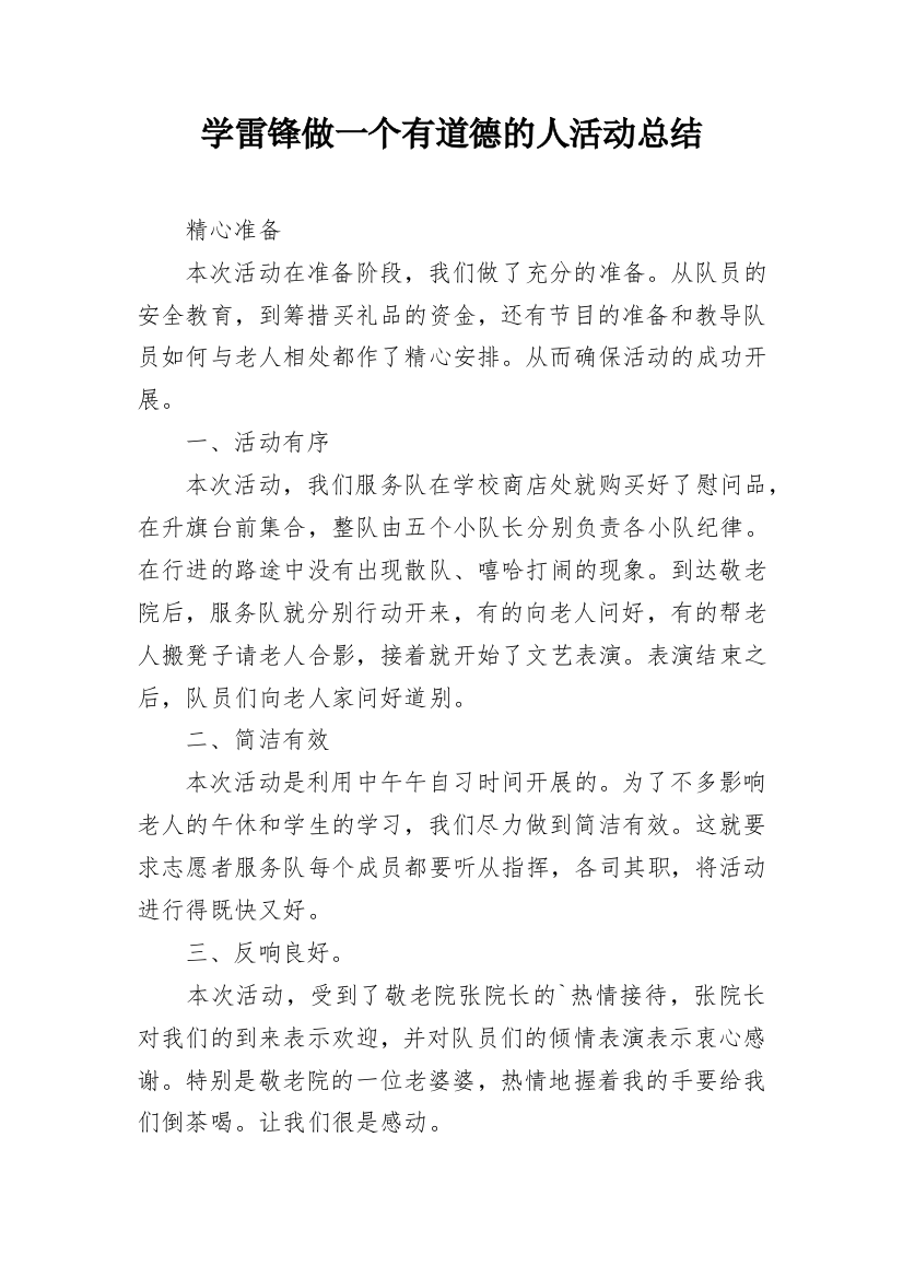 学雷锋做一个有道德的人活动总结