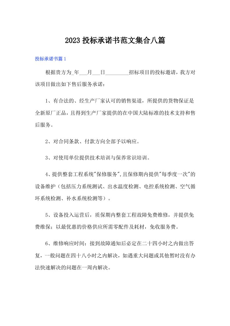 2023投标承诺书范文集合八篇