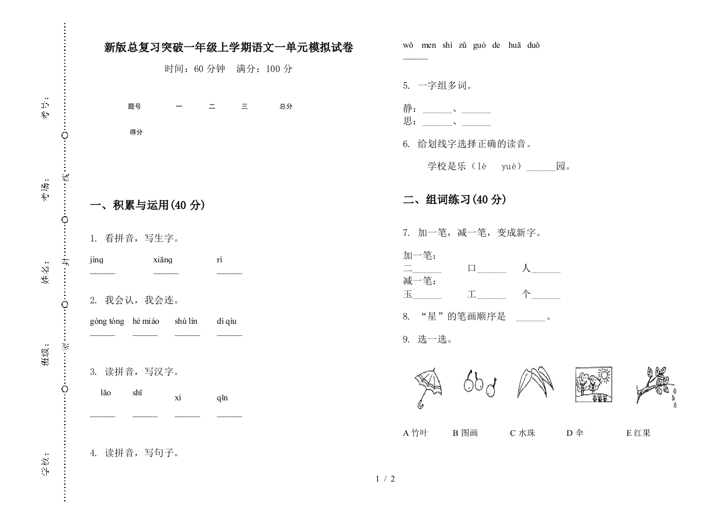 新版总复习突破一年级上学期语文一单元模拟试卷