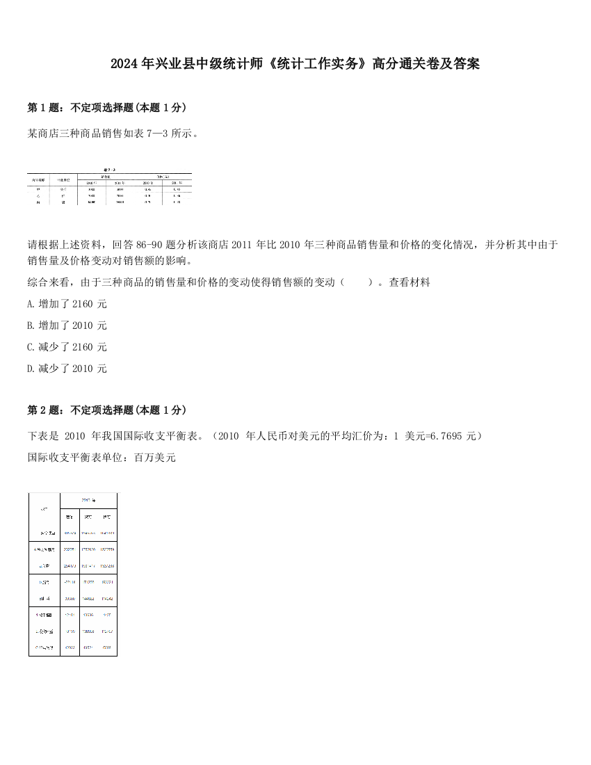 2024年兴业县中级统计师《统计工作实务》高分通关卷及答案