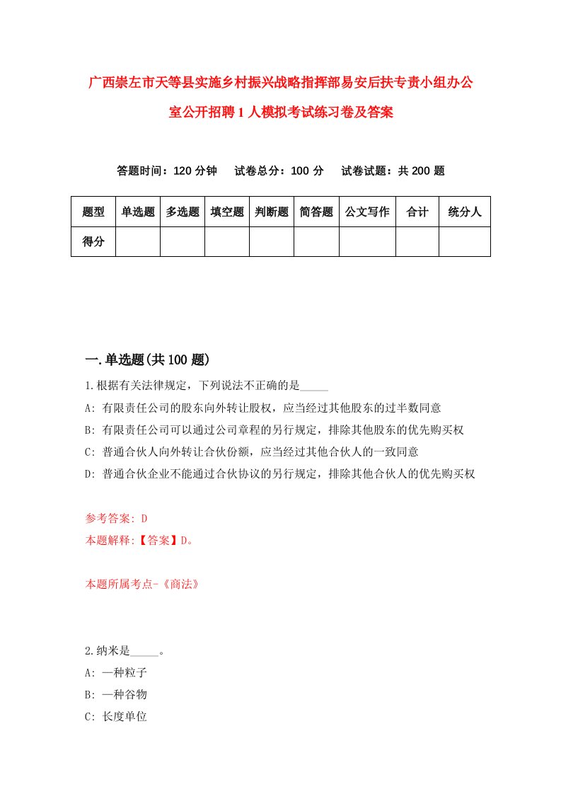 广西崇左市天等县实施乡村振兴战略指挥部易安后扶专责小组办公室公开招聘1人模拟考试练习卷及答案第2期