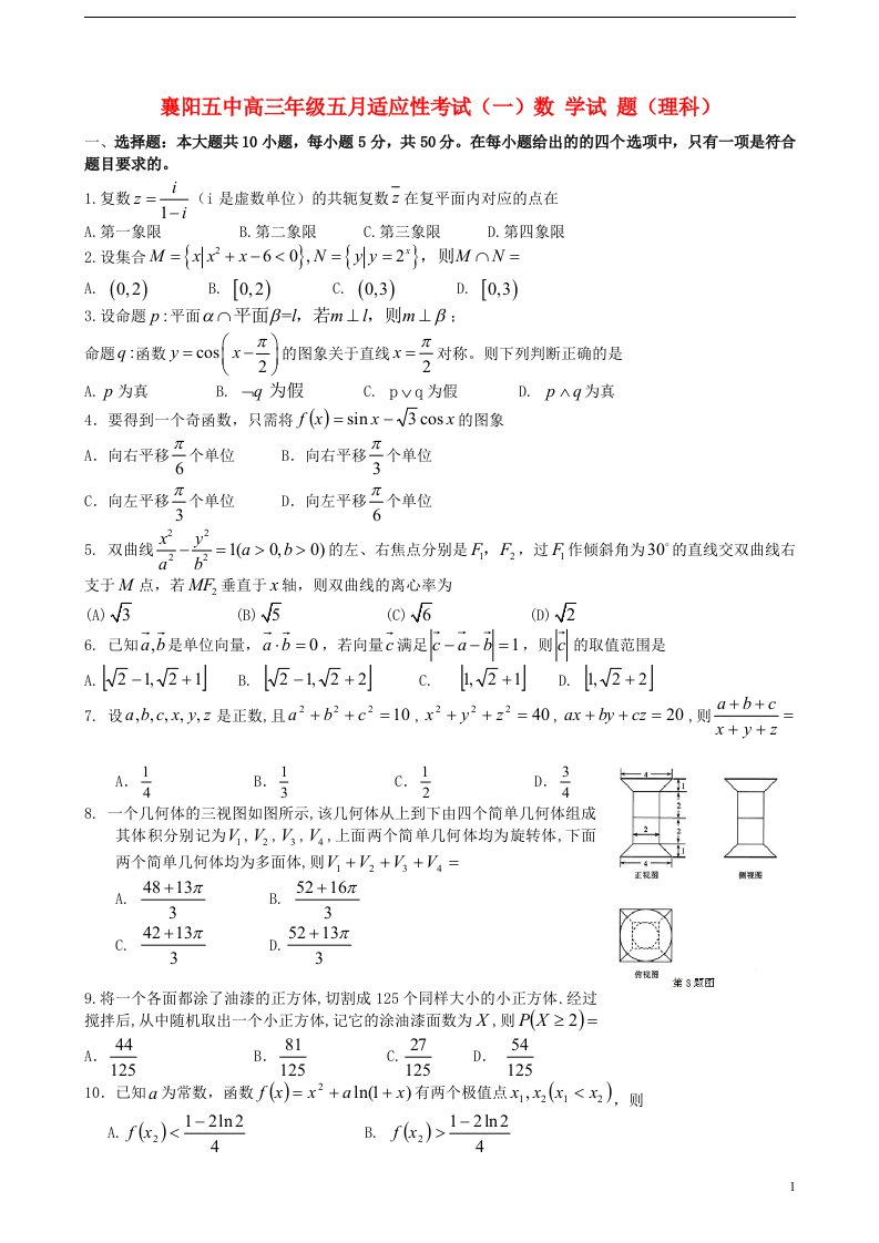 湖北省襄阳五中高三数学5月适应性考试试题