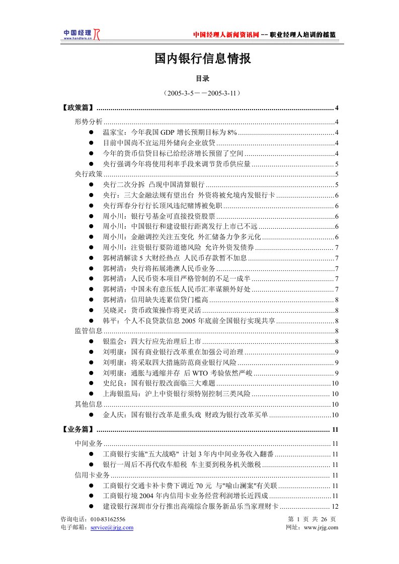 国内银行信息情报(1)