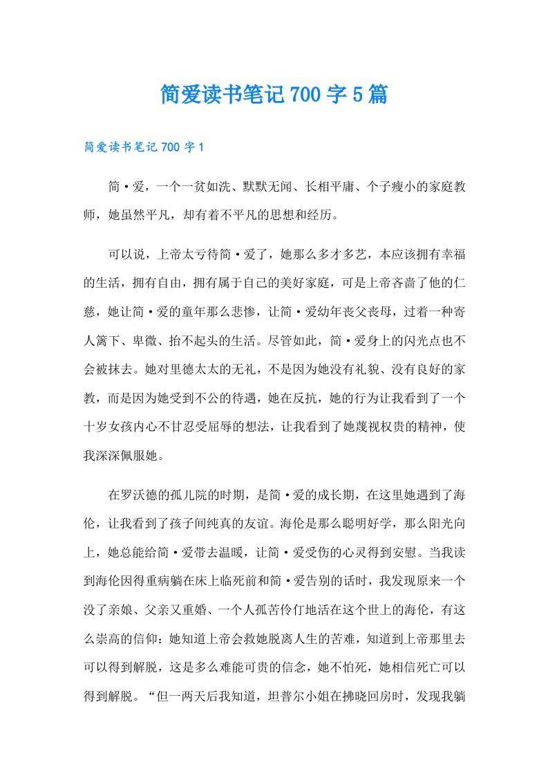 简爱读书笔记700字5篇