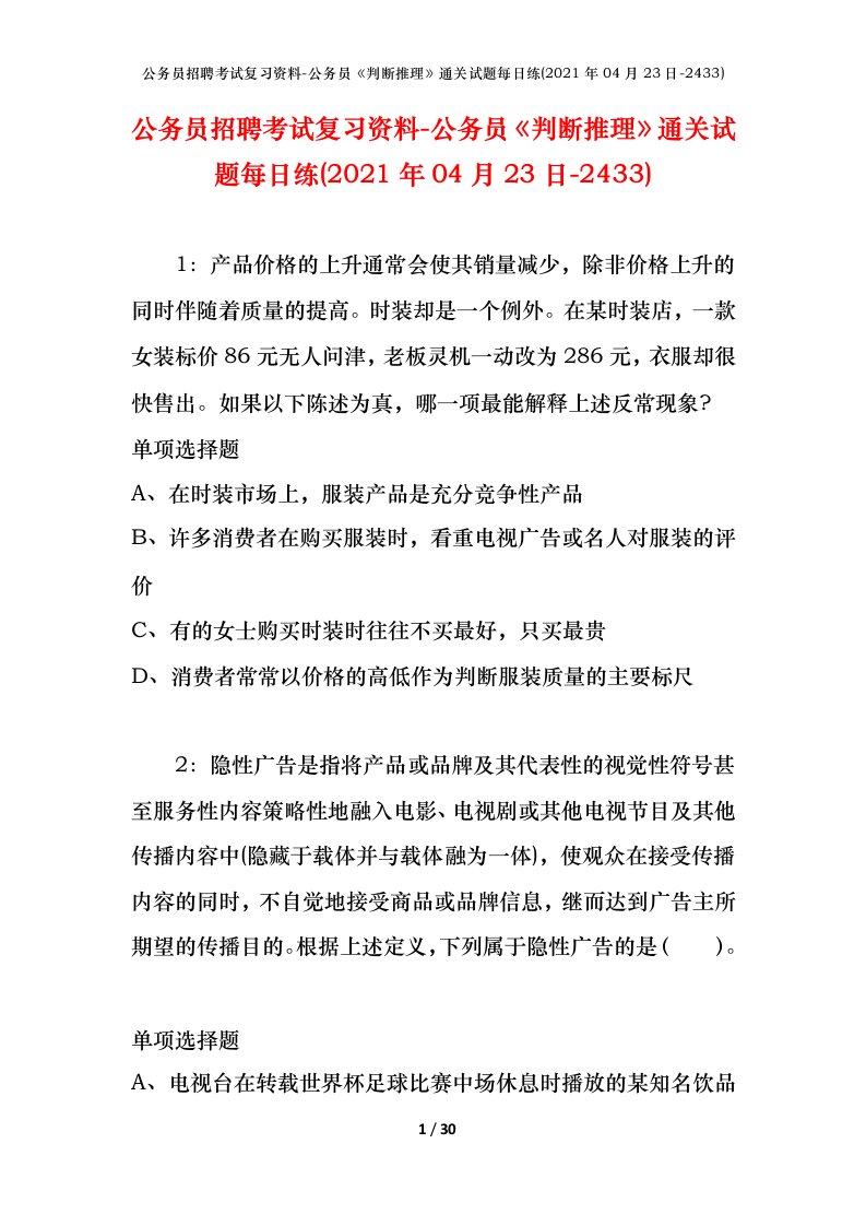 公务员招聘考试复习资料-公务员判断推理通关试题每日练2021年04月23日-2433