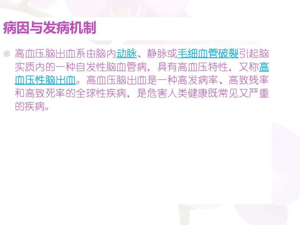 右侧基底节区出血破入脑室患者的护理查房ppt课件