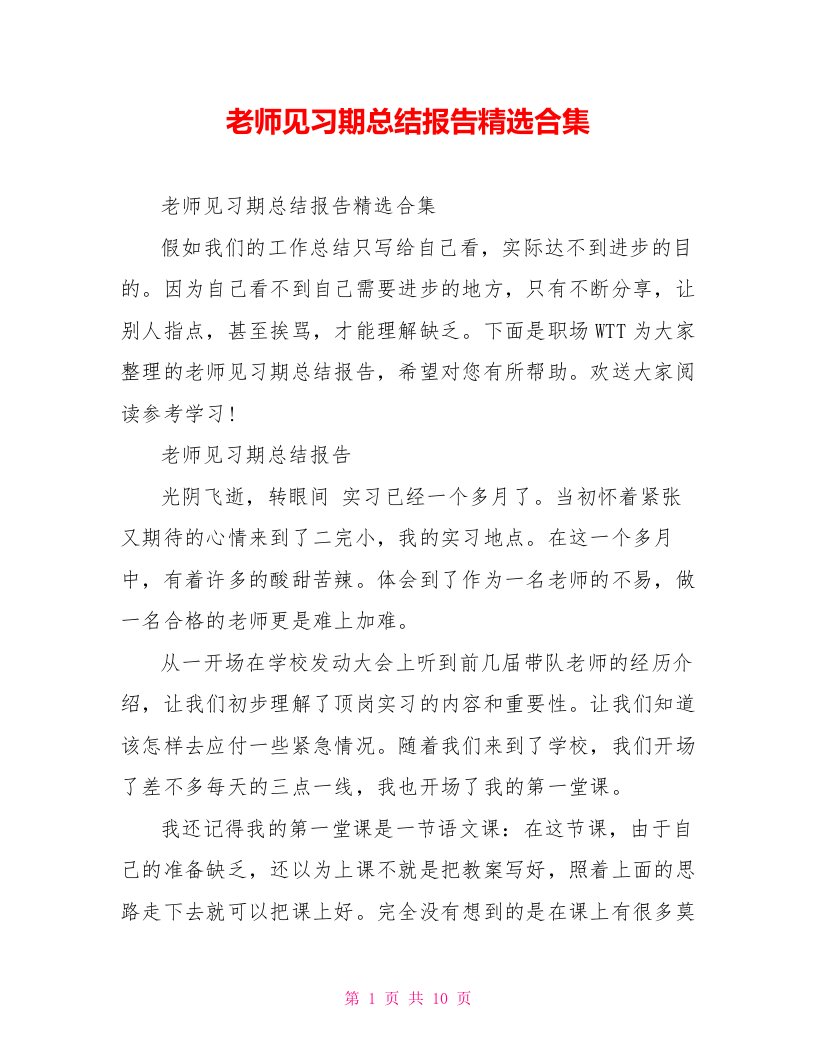 教师见习期总结报告精选合集