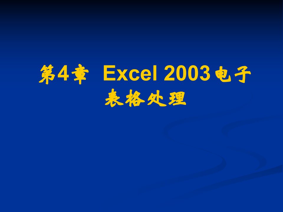 Excel2003电子表格处理