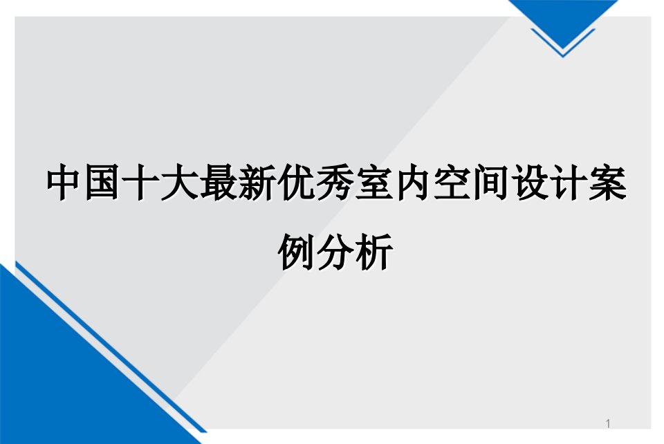 中国十大最新优秀室内空间设计案例分析（课堂ppt）