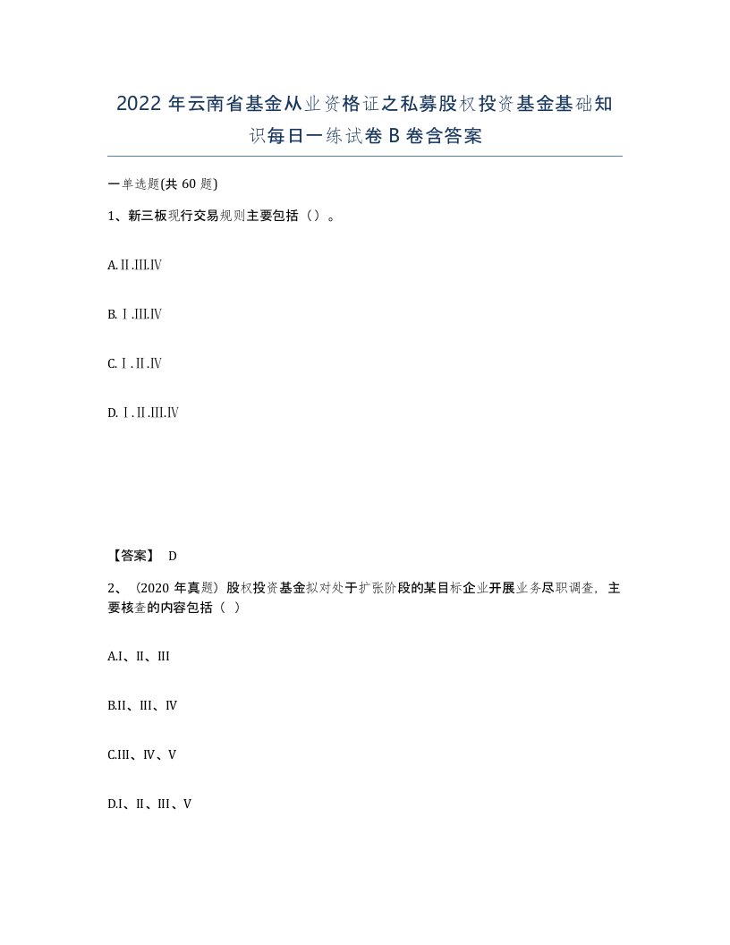 2022年云南省基金从业资格证之私募股权投资基金基础知识每日一练试卷B卷含答案