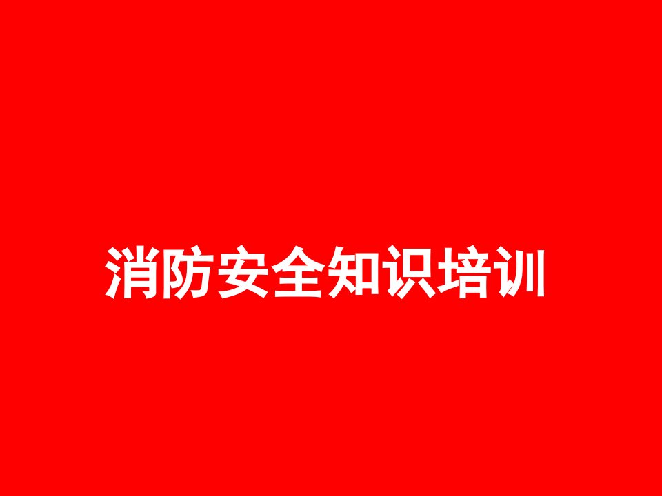 消防安全知识培训_解决方案_计划解决方案_实用文档