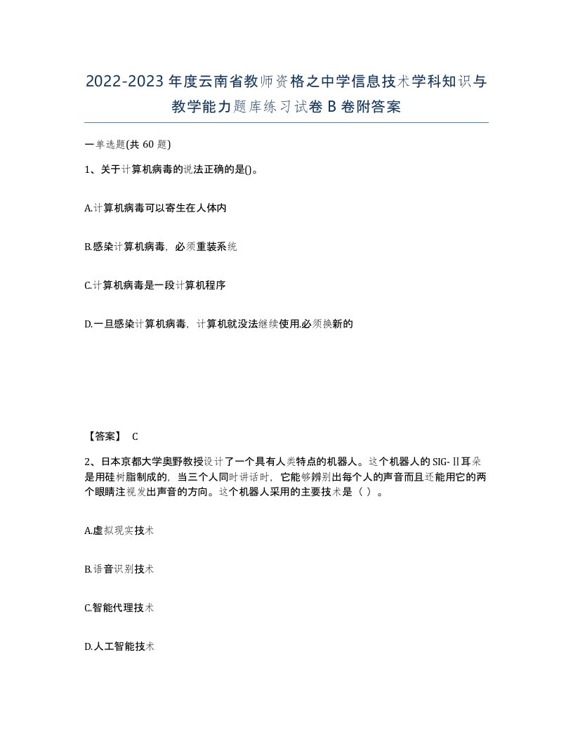 2022-2023年度云南省教师资格之中学信息技术学科知识与教学能力题库练习试卷B卷附答案