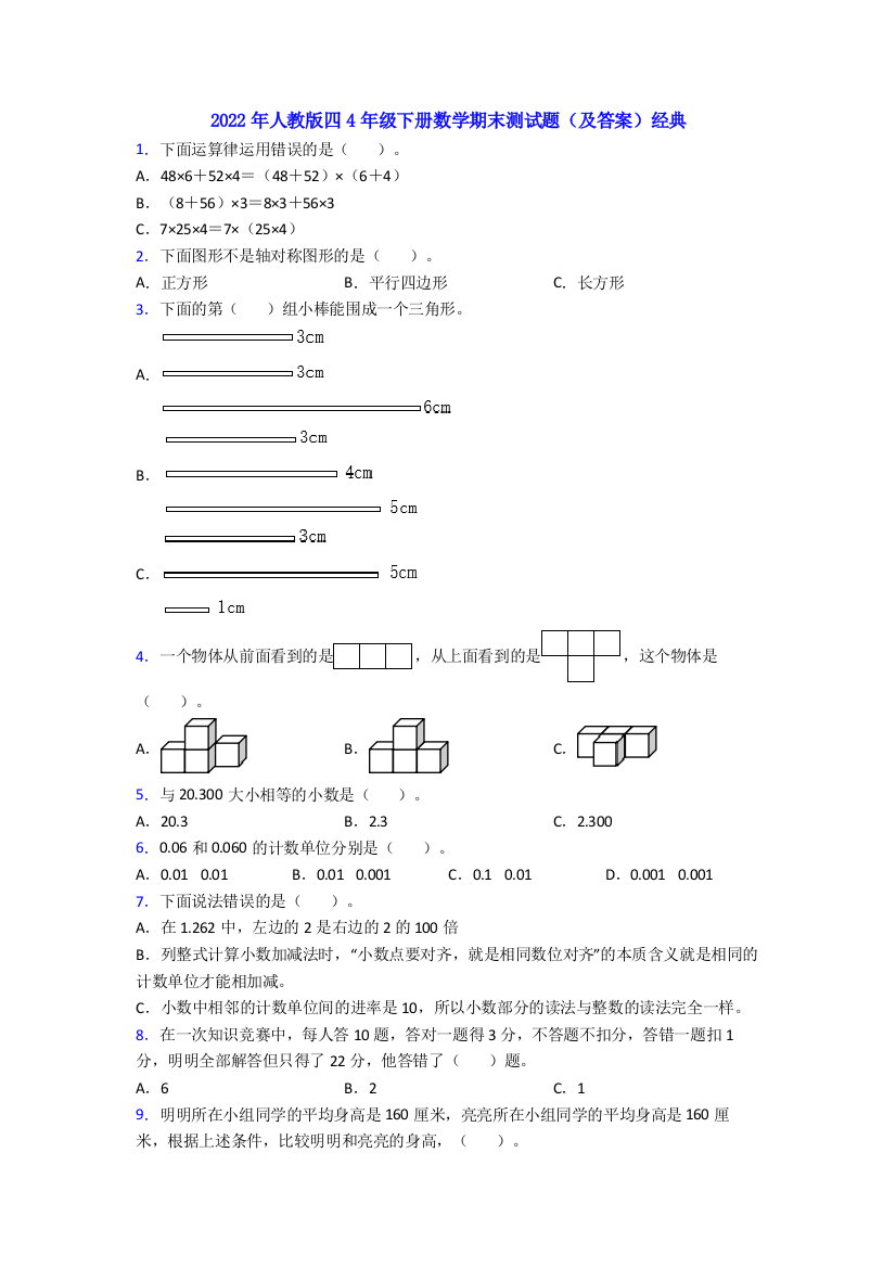 2022年人教版四4年级下册数学期末测试题(及答案)经典