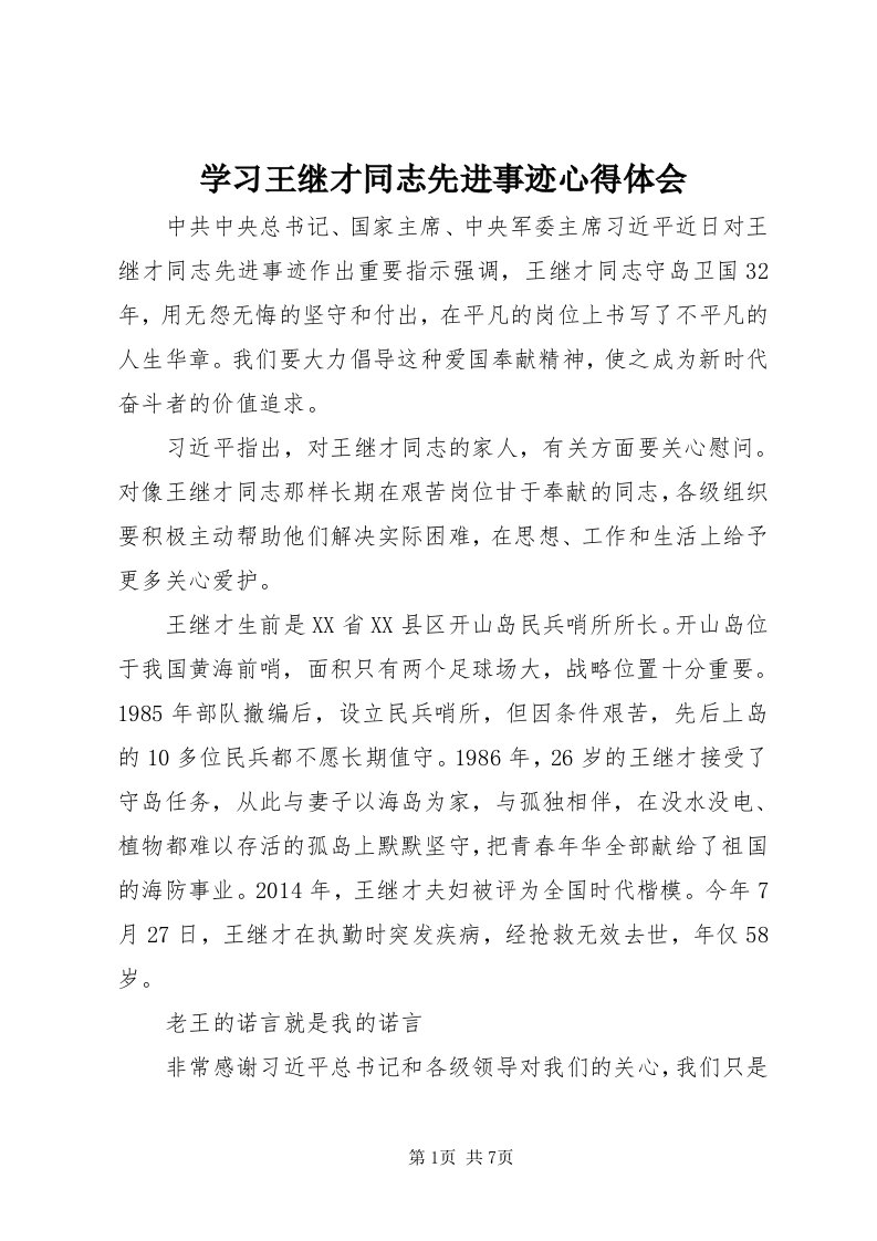 7学习王继才同志先进事迹心得体会