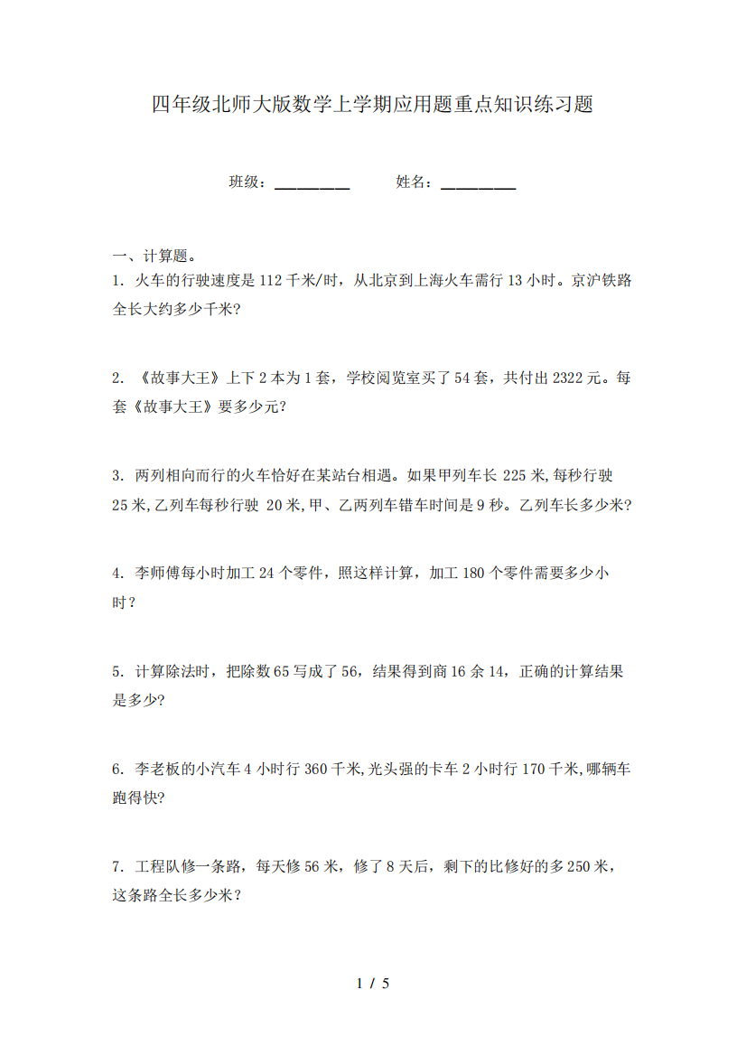 四年级北师大版数学上学期应用题重点知识练习题