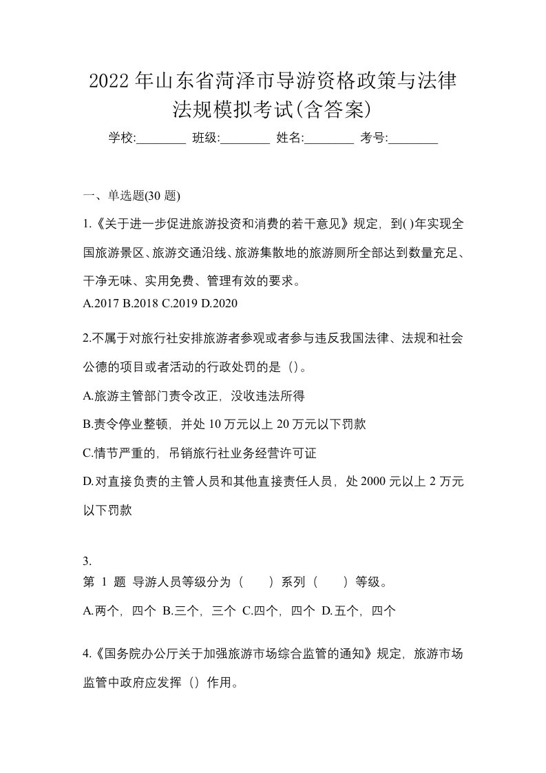 2022年山东省菏泽市导游资格政策与法律法规模拟考试含答案