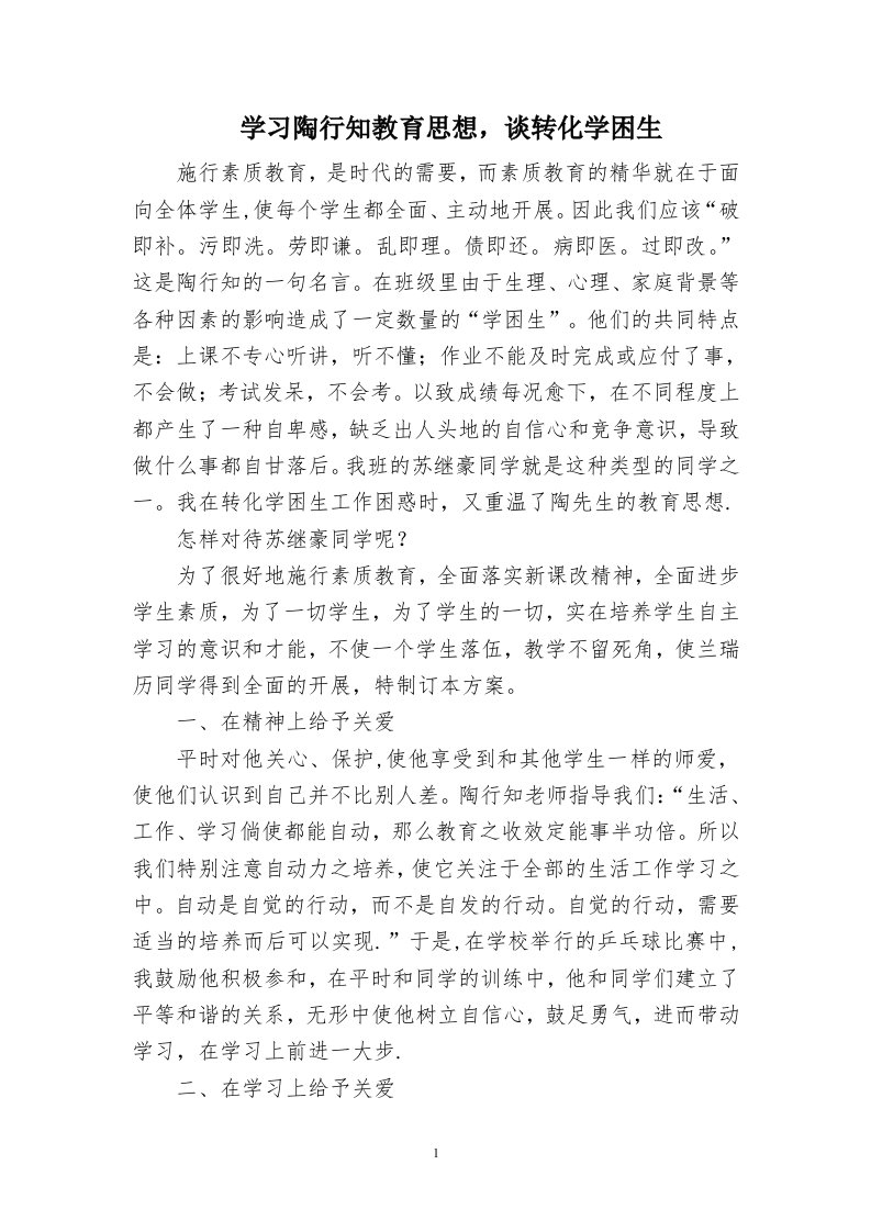 学习陶行知教育思想（修改后的论文）