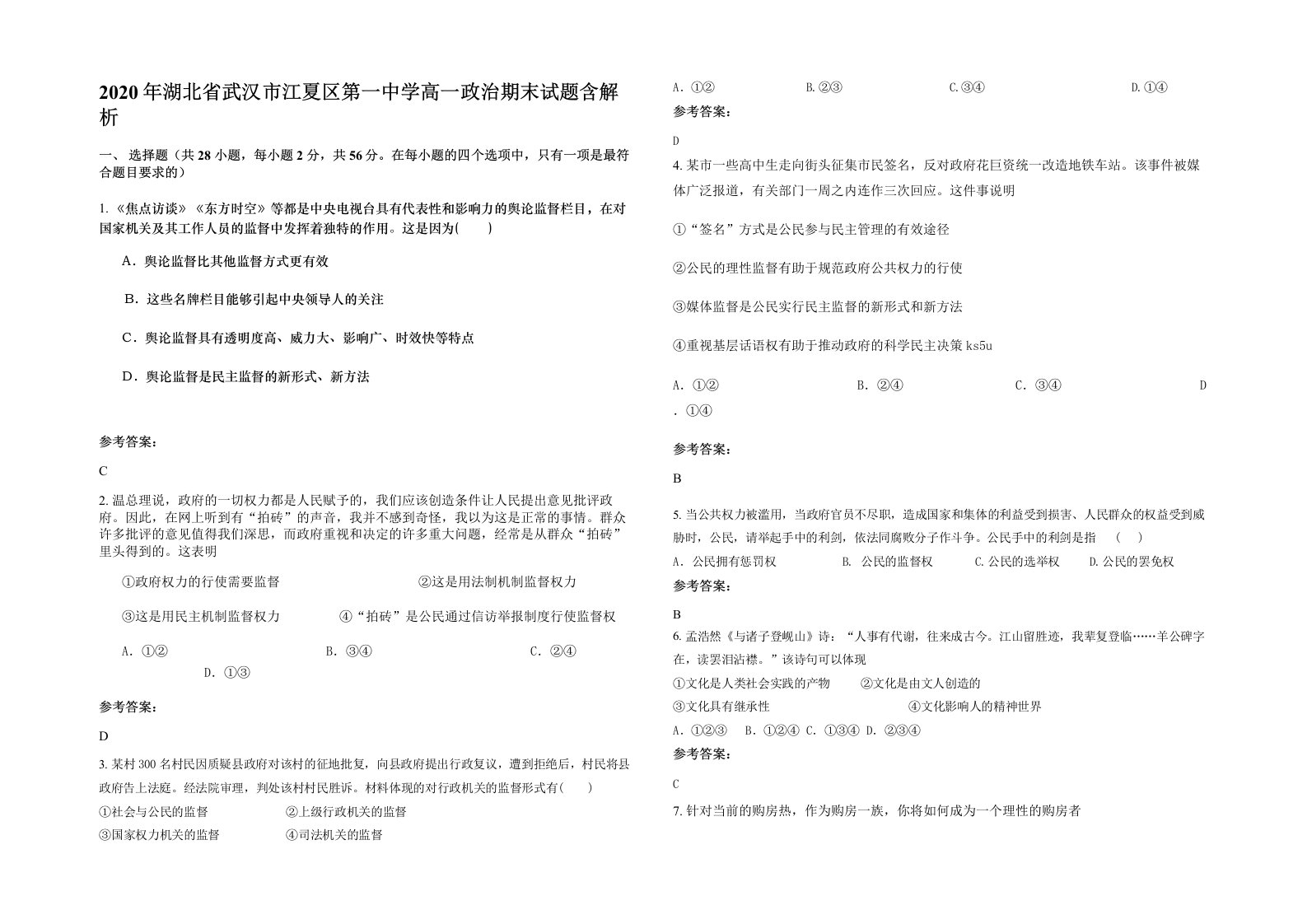 2020年湖北省武汉市江夏区第一中学高一政治期末试题含解析