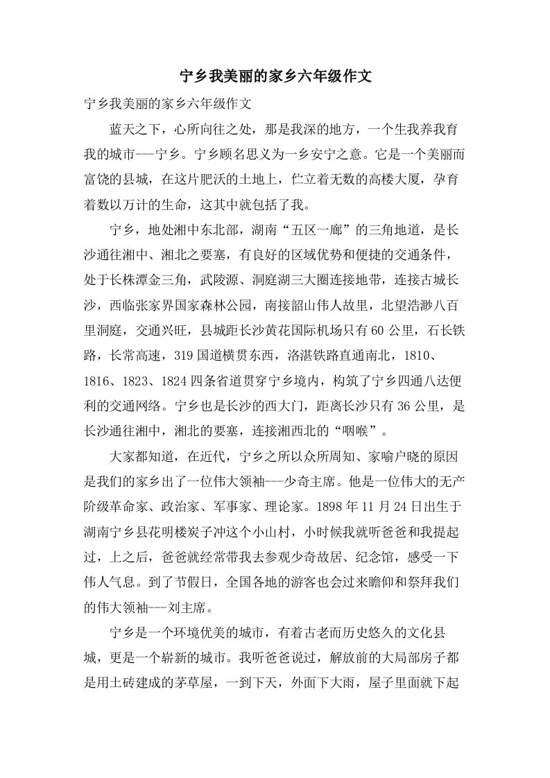 宁乡我美丽的家乡六年级作文