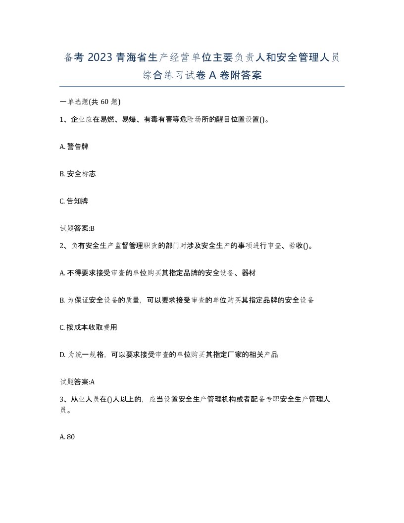 备考2023青海省生产经营单位主要负责人和安全管理人员综合练习试卷A卷附答案