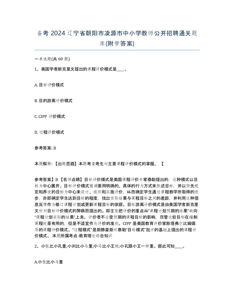 备考2024辽宁省朝阳市凌源市中小学教师公开招聘通关题库附带答案