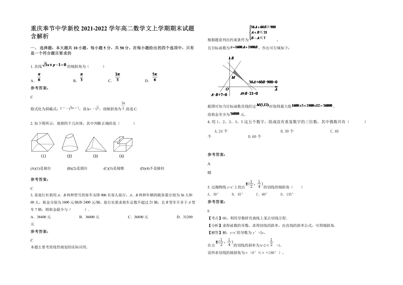 重庆奉节中学新校2021-2022学年高二数学文上学期期末试题含解析