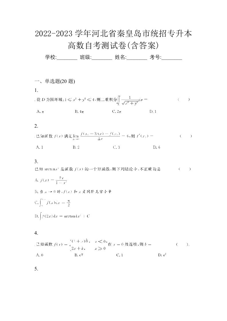 2022-2023学年河北省秦皇岛市统招专升本高数自考测试卷含答案