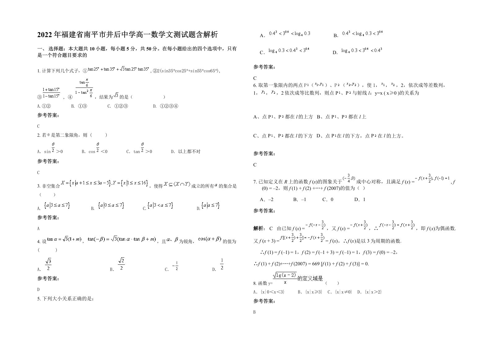 2022年福建省南平市井后中学高一数学文测试题含解析