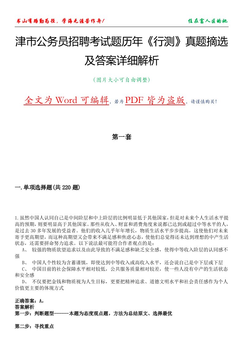 津市公务员招聘考试题历年《行测》真题摘选及答案详细解析版