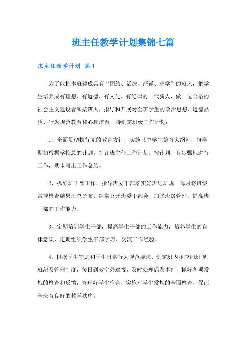 班主任教学计划集锦七篇