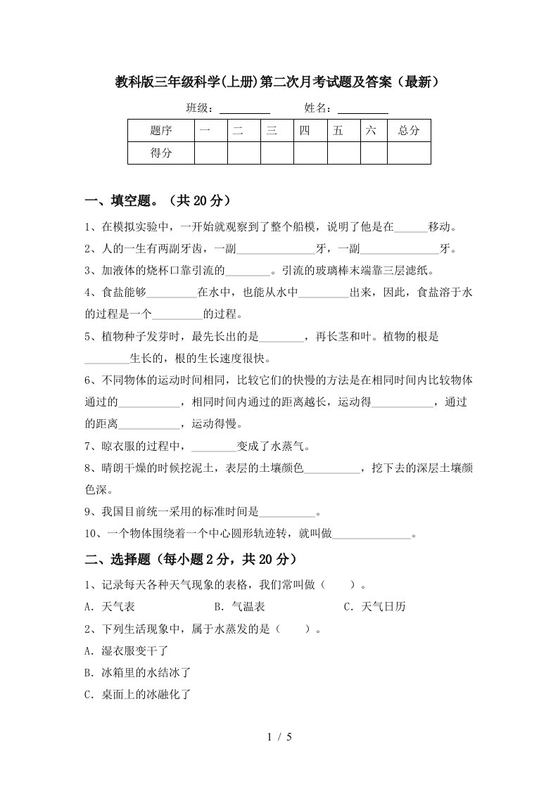 教科版三年级科学上册第二次月考试题及答案最新