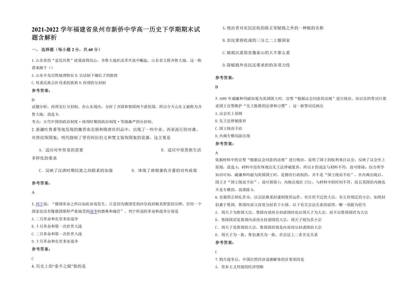 2021-2022学年福建省泉州市新侨中学高一历史下学期期末试题含解析