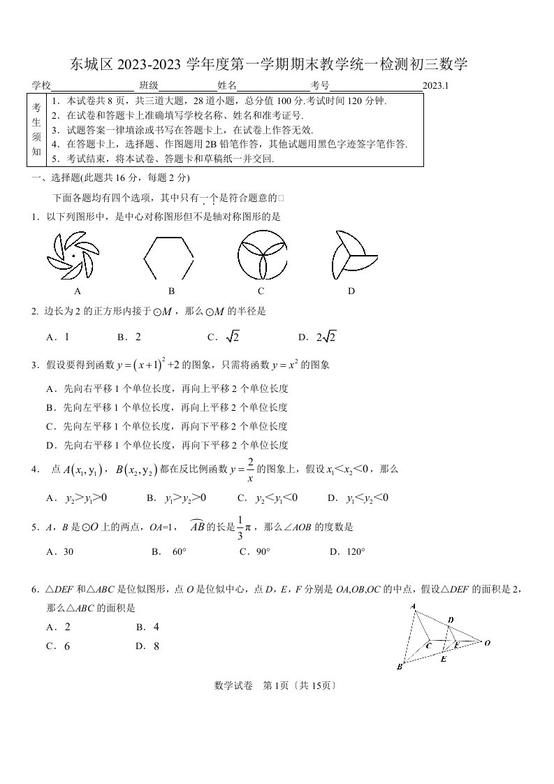 2023-北京市东城区初三数学期末试题及答案.1