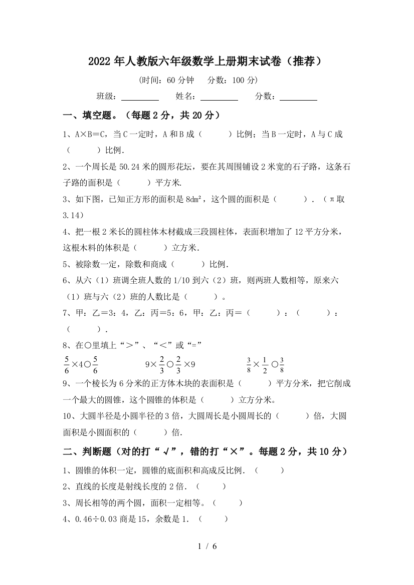 2022年人教版六年级数学上册期末试卷(推荐)