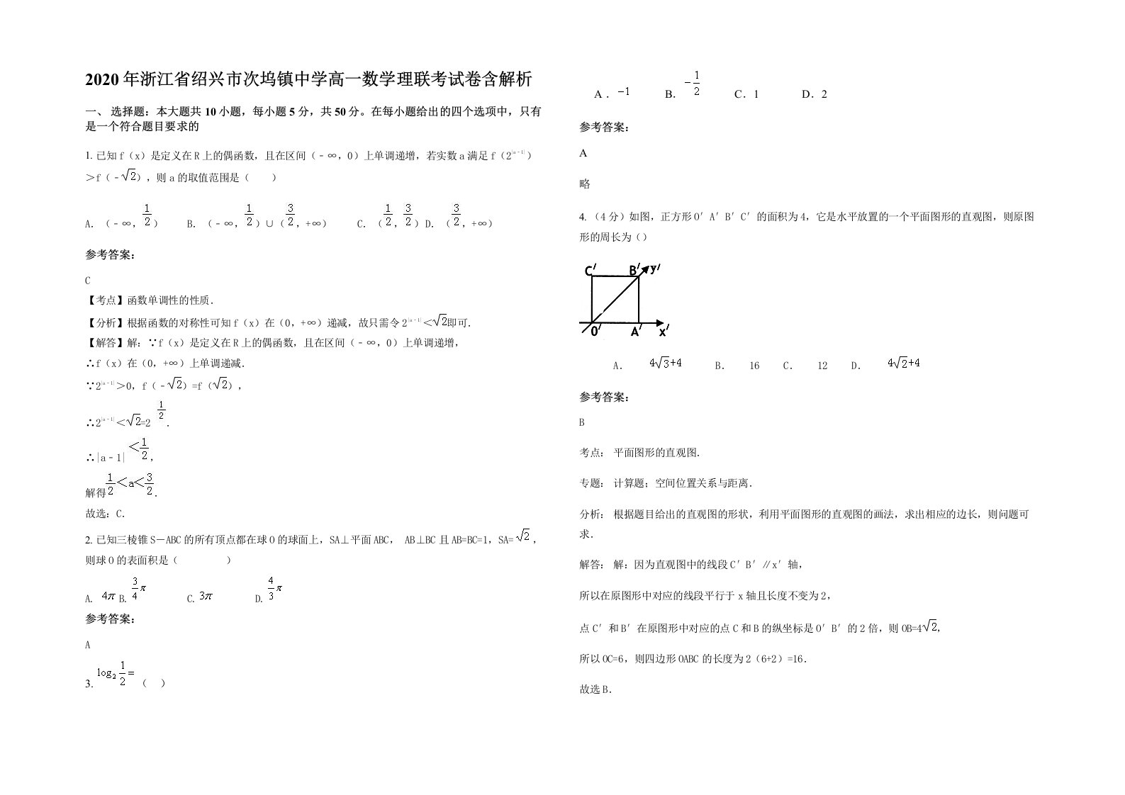 2020年浙江省绍兴市次坞镇中学高一数学理联考试卷含解析