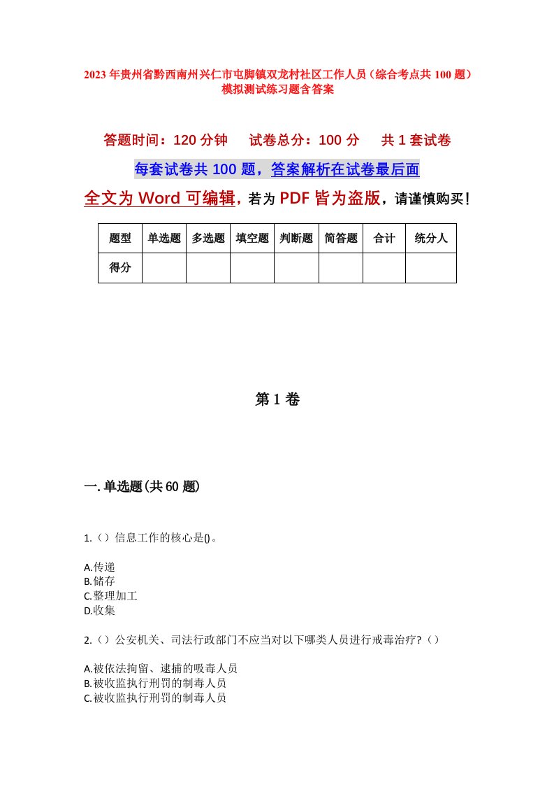 2023年贵州省黔西南州兴仁市屯脚镇双龙村社区工作人员综合考点共100题模拟测试练习题含答案