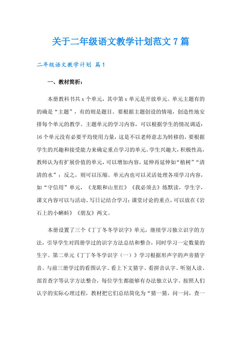 关于二年级语文教学计划范文7篇