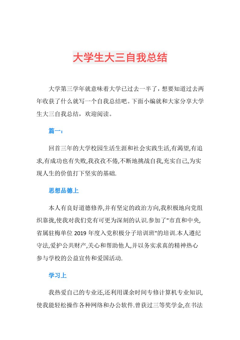 大学生大三自我总结