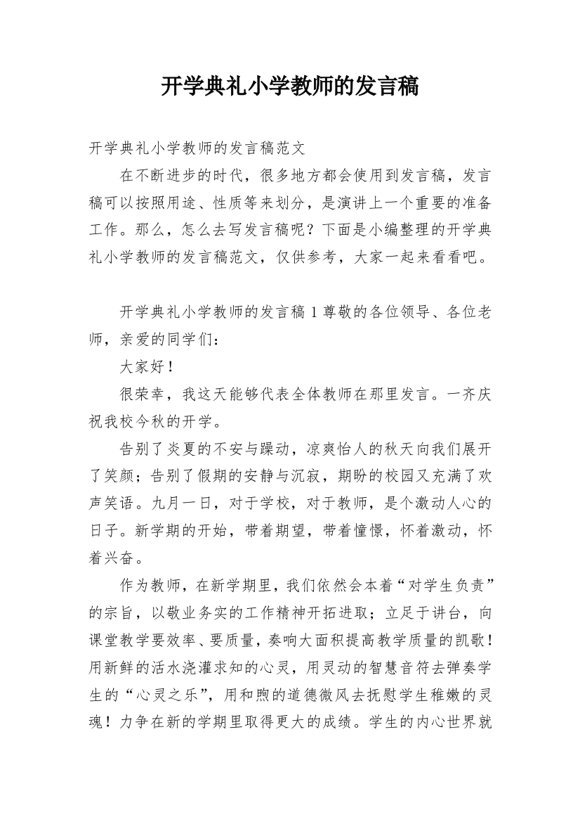 开学典礼小学教师的发言稿