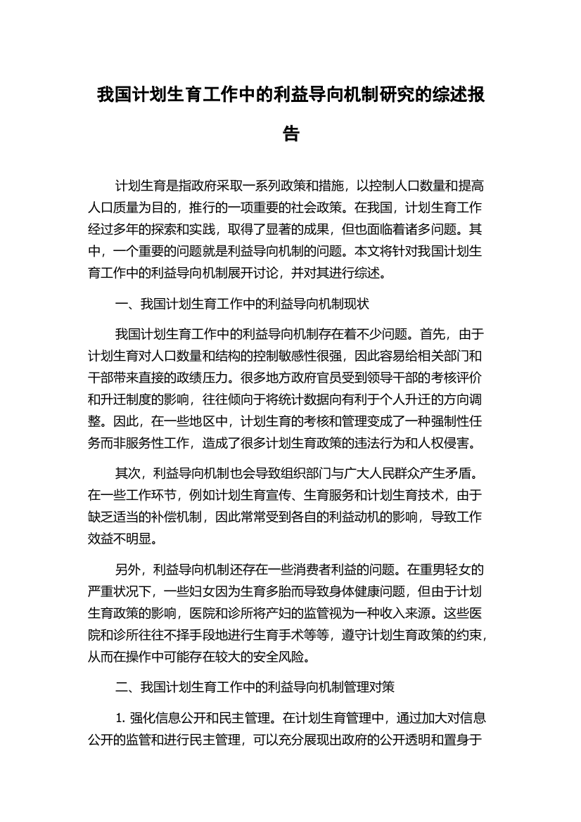 我国计划生育工作中的利益导向机制研究的综述报告