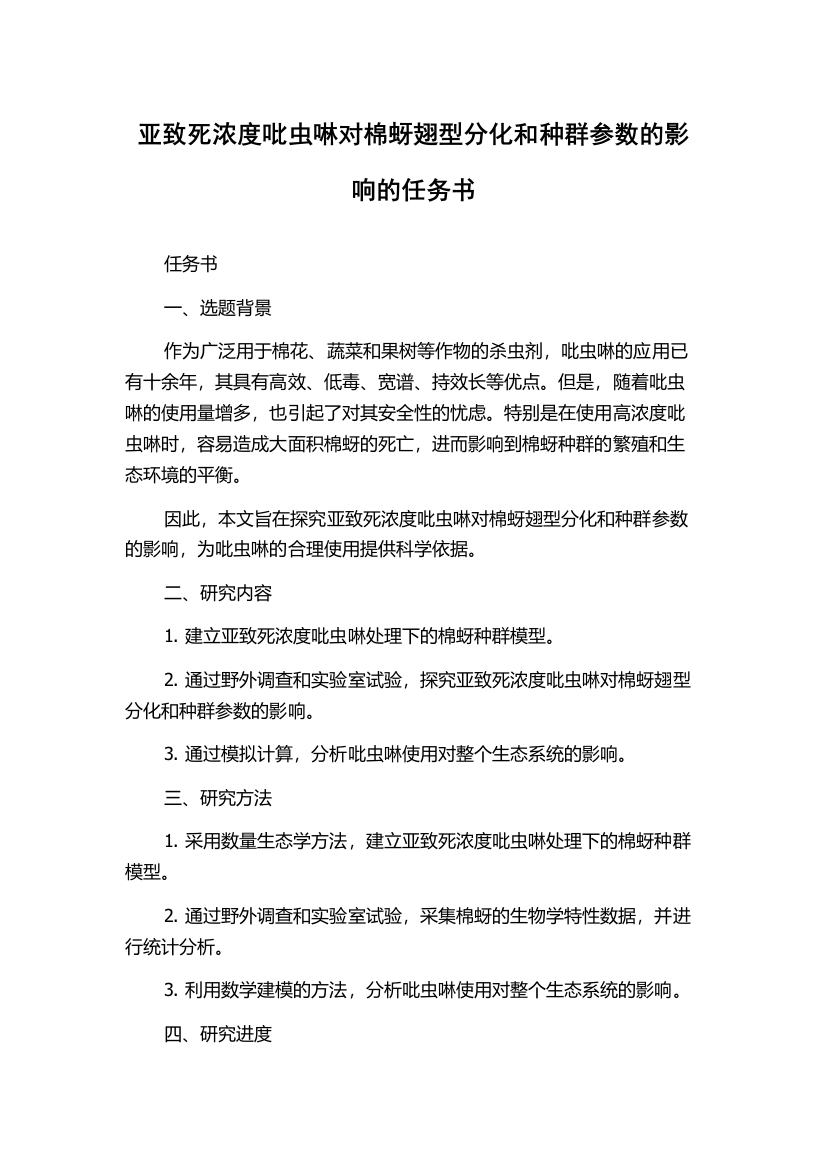 亚致死浓度吡虫啉对棉蚜翅型分化和种群参数的影响的任务书