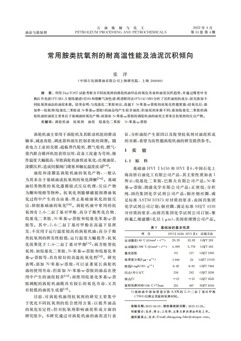 常用胺类抗氧剂的耐高温性能及油泥沉积倾向