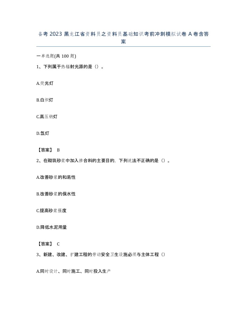 备考2023黑龙江省资料员之资料员基础知识考前冲刺模拟试卷A卷含答案