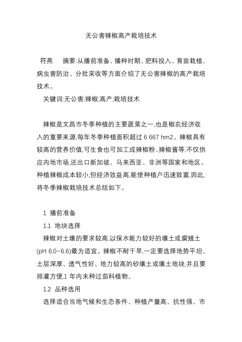 无公害辣椒高产栽培技术