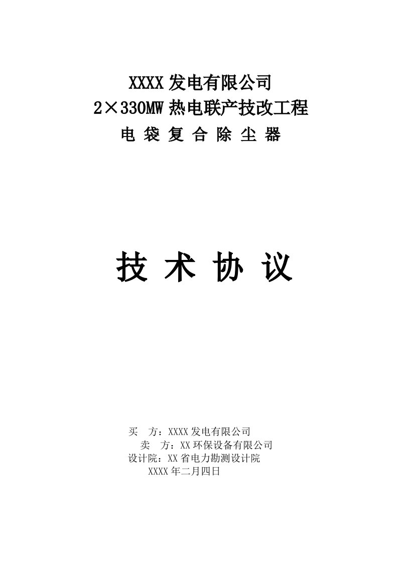 热电联产工程电袋复合除尘器技术协议(最终)