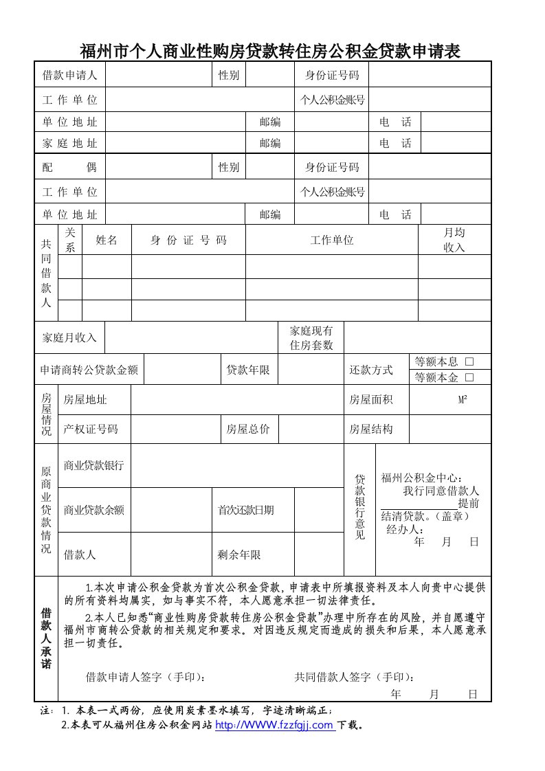 福州个人商业性购房贷款转住房公积金贷款申请表