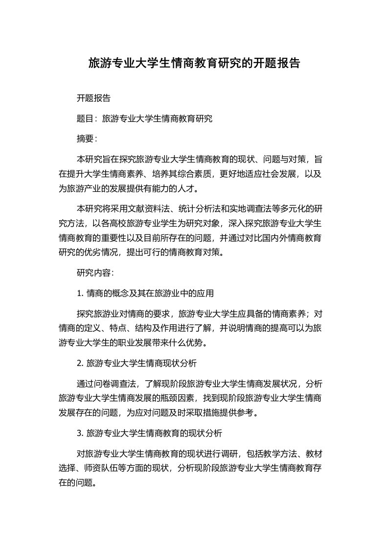 旅游专业大学生情商教育研究的开题报告